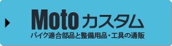 BtoC向け通販サイト Motoカスタム