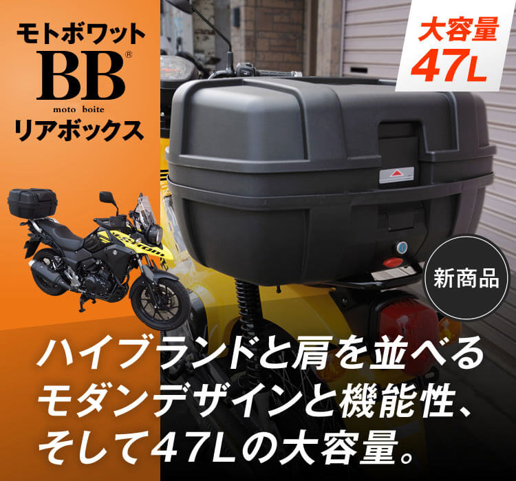 モトボワットBB バイク リアボックス 47L 大容量 アッパーラック装備 ブラック バイク用 トップケース バックレスト付 背もたれ BB47ADV-XT