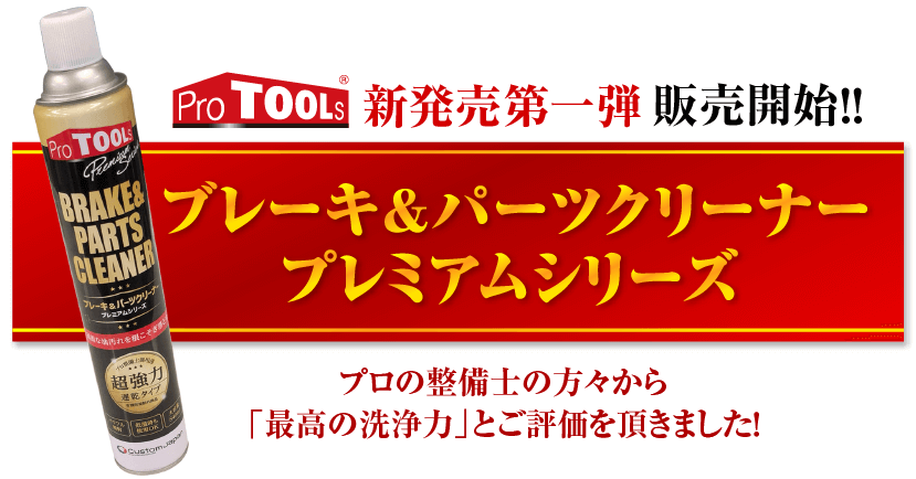 ProTOOLs プレミアムシリーズ ブレーキ＆パーツクリーナー┃ カスタムジャパンの仕入・ 通販カタログ