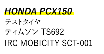 HONDA PCX150　ティムソン TS692 IRC MOBICITY SCT-001