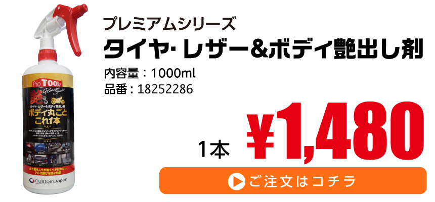 プレミアムシリーズ　タイヤ・レザー＆ボディ艶出し剤　1本 ￥1,480
