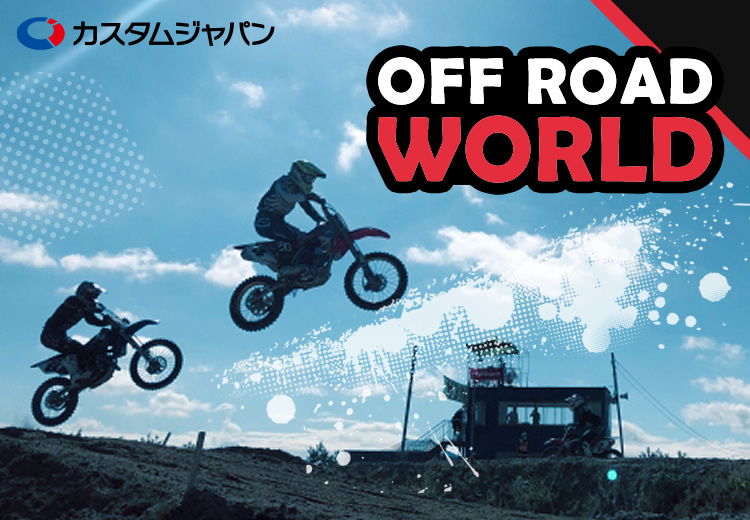 OFF ROAD WORLD オフロード特集　【カスタムジャパン】