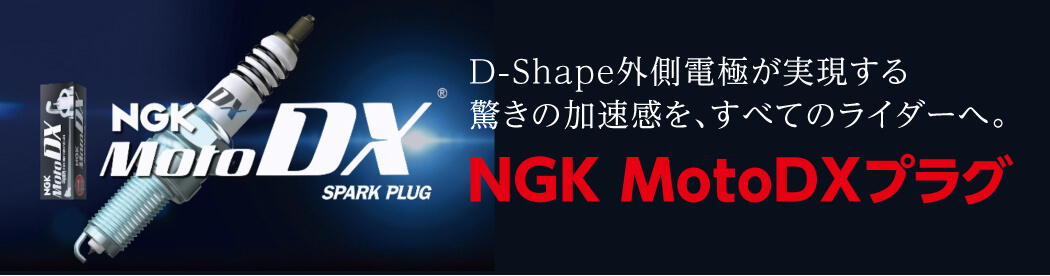 D-Shape外側電極が実現する驚きの加速感を、すべてのライダーへ。NGK MotoDXプラグ