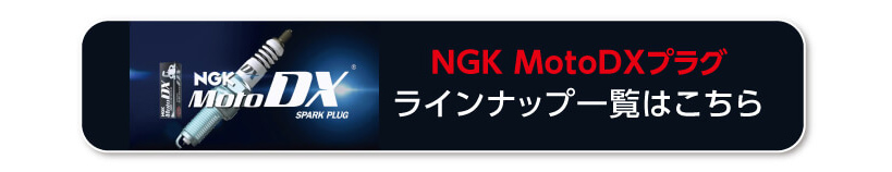 NGK MotoDXプラグ　ラインナップ一覧はこちら