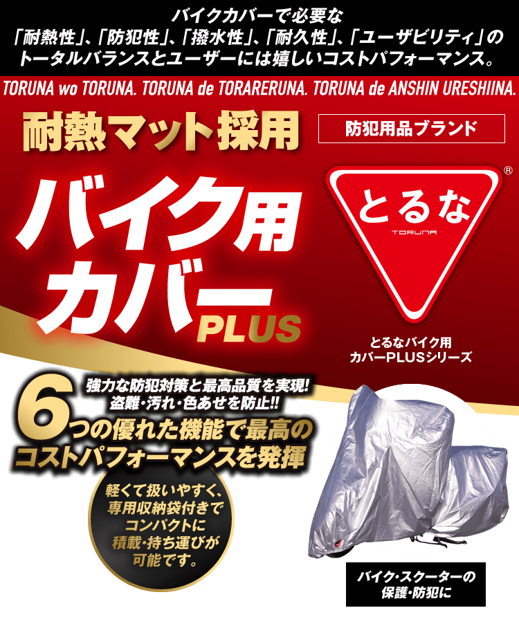 防犯用品ブランド「とるな」バイク用カバーPLS┃ カスタムジャパンの仕入・ 通販カタログ