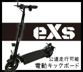 電動キックボード eXs