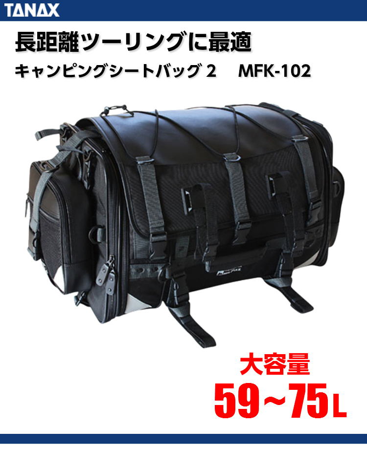 キャンピングシートバッグ2 ブラック (MFK-102) TANAX（タナックス） バイクパーツの通販はカスタムジャパンへ