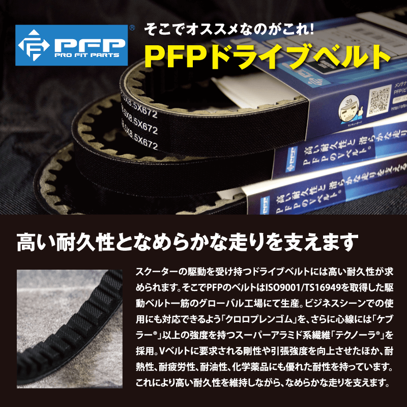 PFV18672 Vベルト (PFV18-672) PFP(ピーエフピー) バイクパーツの通販 