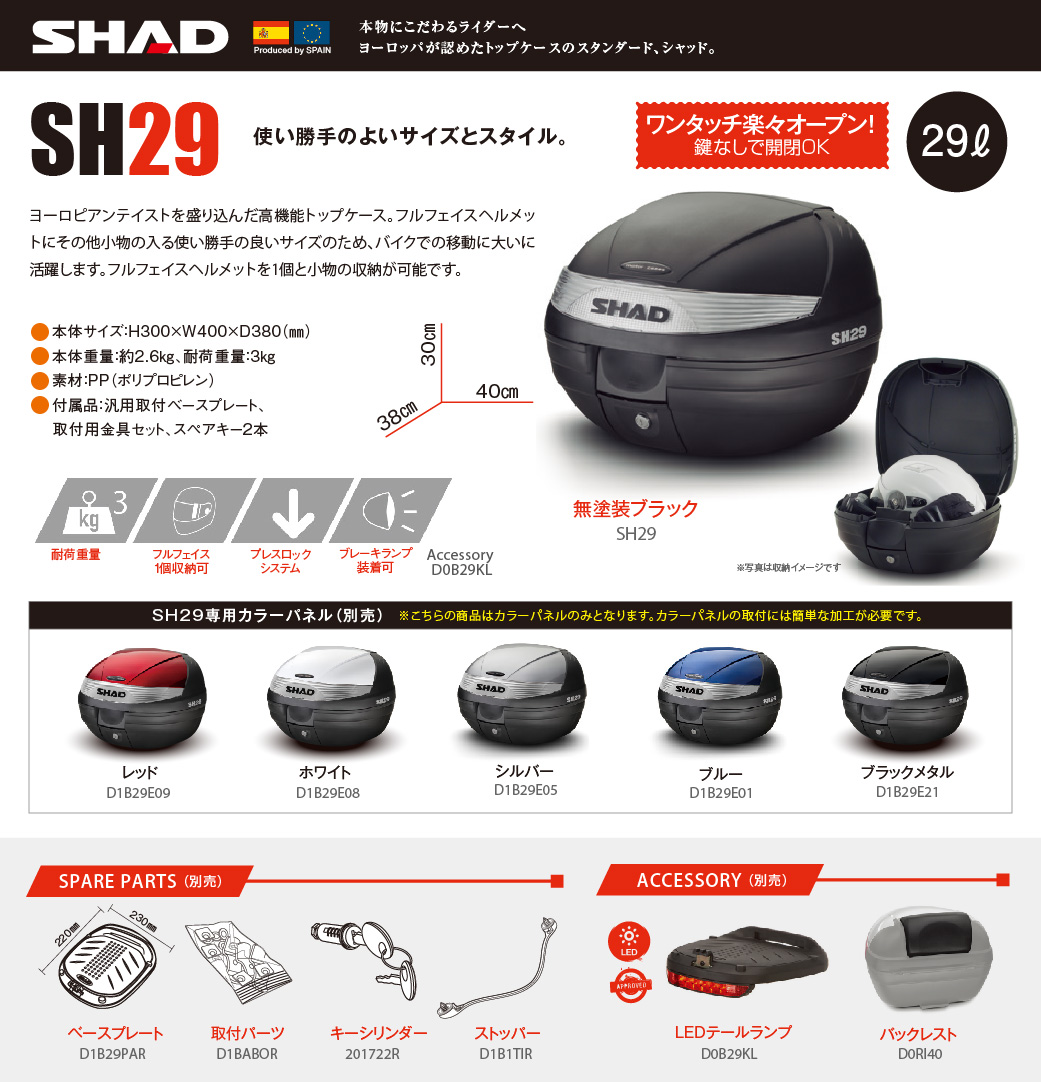 SH29 トップケース 無塗装ブラック (D0B29100) SHAD（シャッド） バイクパーツの通販はカスタムジャパンへ