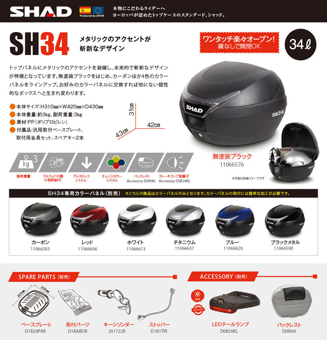 SH34 トップケース 無塗装ブラック (D0B34100) SHAD（シャッド） バイクパーツの通販はカスタムジャパンへ